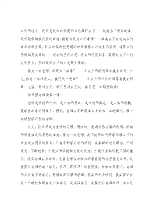 学习型教师读书心得5篇