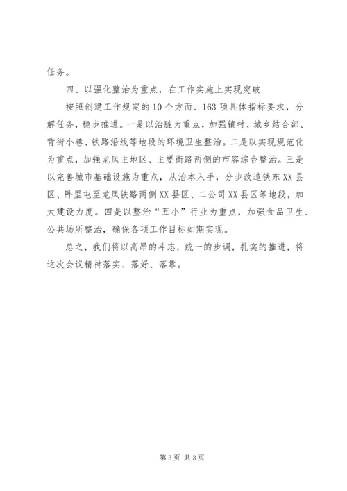 创建国家卫生城市动员大会表态发言 (5).docx