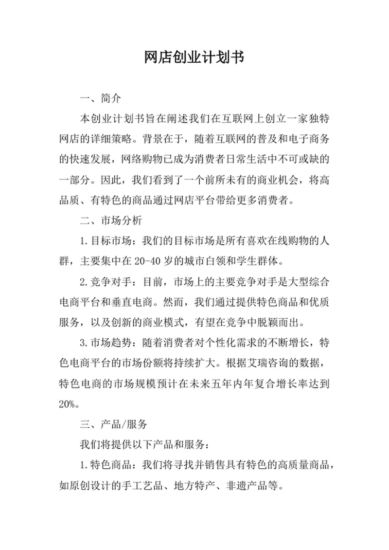 网店创业计划书