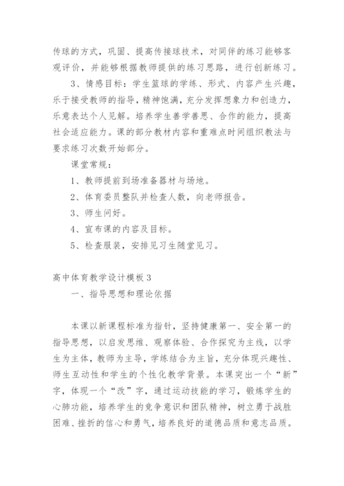 高中体育教学设计.docx