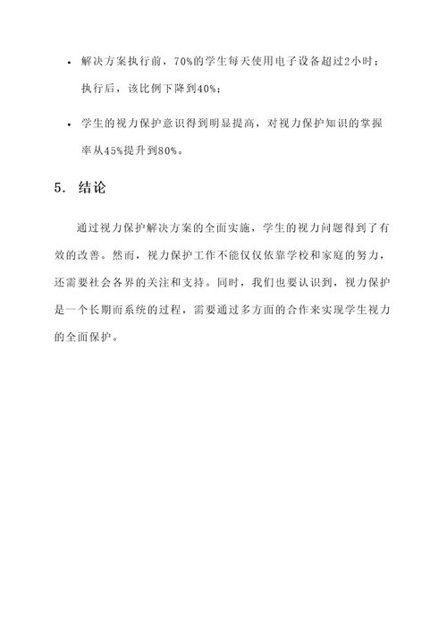 学生视力防护解决方案