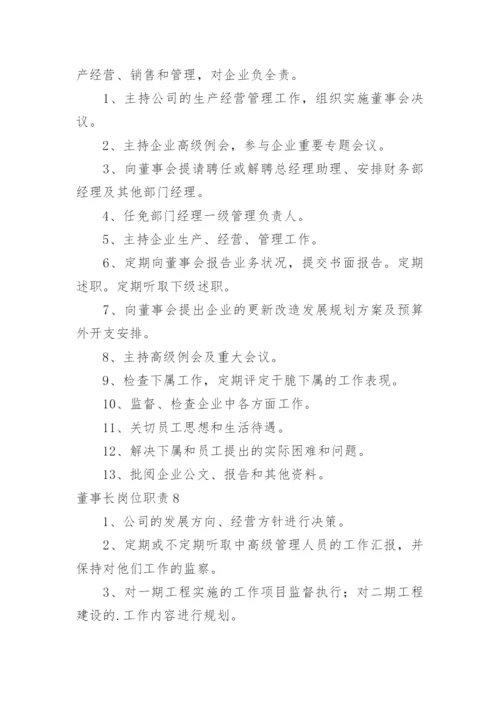 董事长岗位职责_4.docx