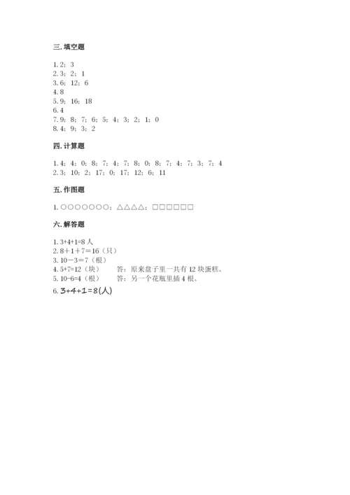 小学数学一年级上册期末测试卷及答案（易错题）.docx