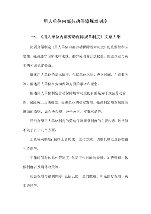 用人单位内部劳动保障规章制度.docx