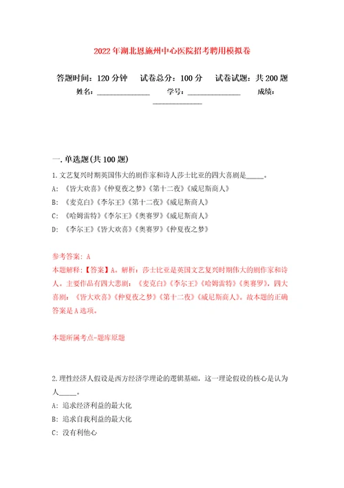 2022年湖北恩施州中心医院招考聘用模拟训练卷第8次