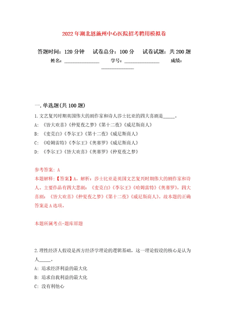 2022年湖北恩施州中心医院招考聘用模拟训练卷第8次