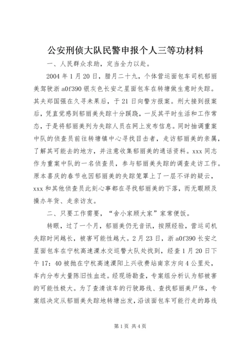 公安刑侦大队民警申报个人三等功材料 (4).docx