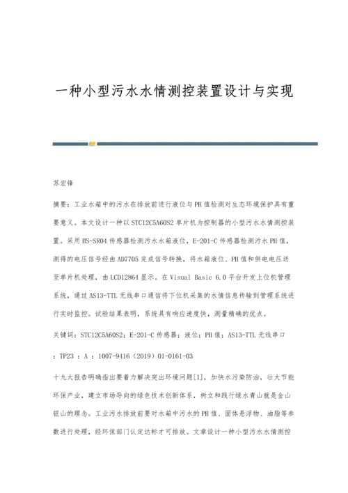 一种小型污水水情测控装置设计与实现.docx