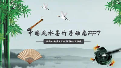 唯美水墨竹子中国风动态PPT模板