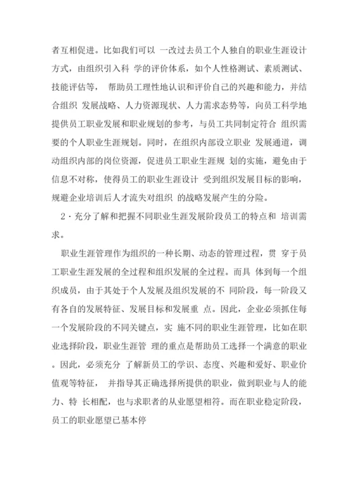 企业培训与职业管理方略探讨论文.docx