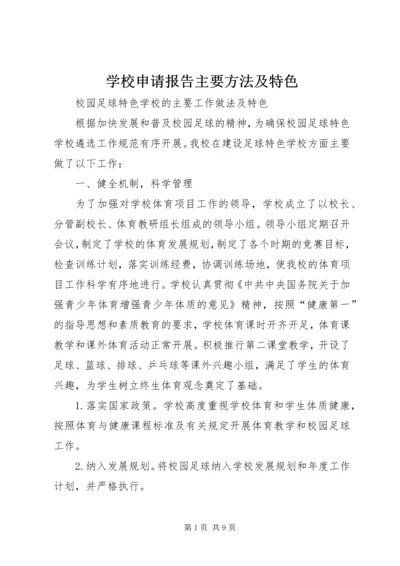 学校申请报告主要方法及特色 (5).docx