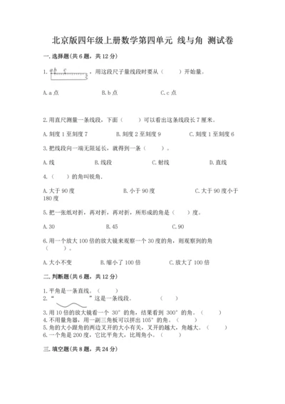 北京版四年级上册数学第四单元 线与角 测试卷精品（名校卷）.docx