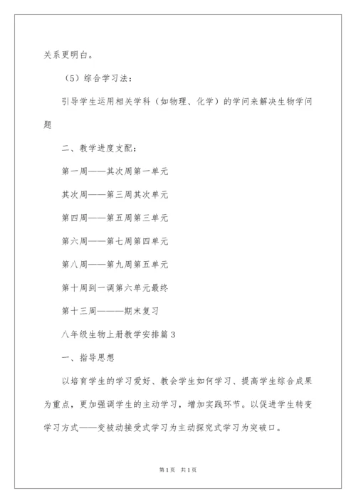 2022八年级生物上册教学计划_1.docx