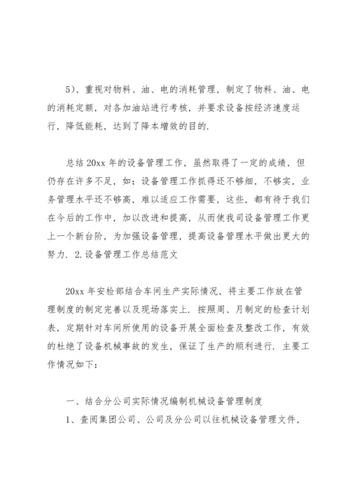 设备管理工作总结范文【5篇】.docx