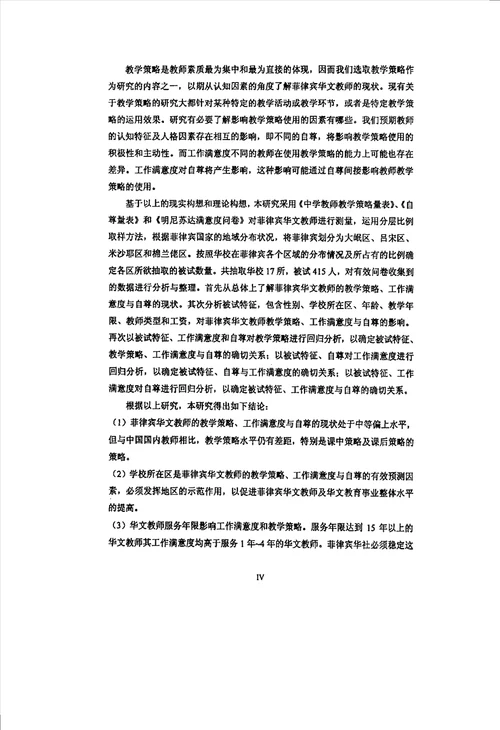 菲律宾华文教师教学策略与工作满意度、自尊的状况及其关系分析发展与教育心理学专业毕业论文