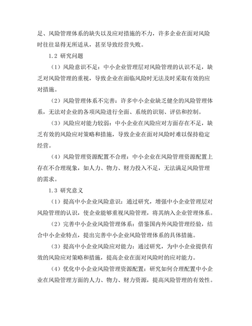 风险管理在中小企业中的应用探讨