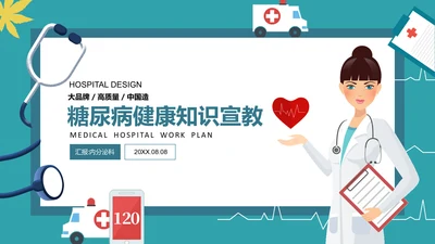 糖尿病健康知识宣教通用PPT模板