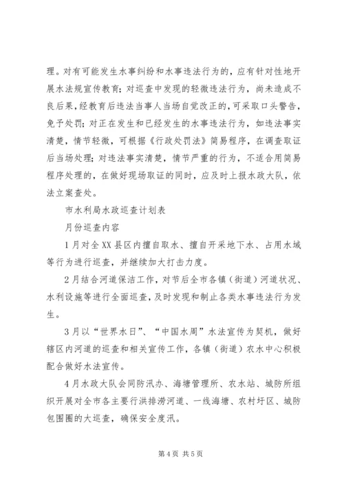 市水政巡查工作计划范文.docx