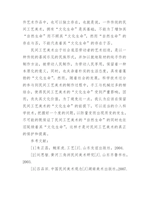 谈民间工艺美术的文化生命论文.docx