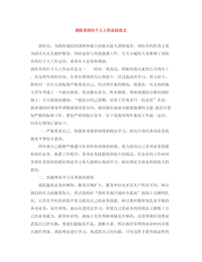 精编之消防员岗位个人工作总结范文.docx