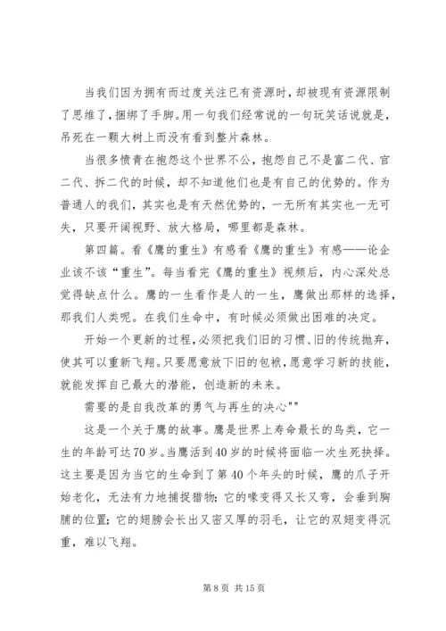 观(鹰的重生》有感_1.docx