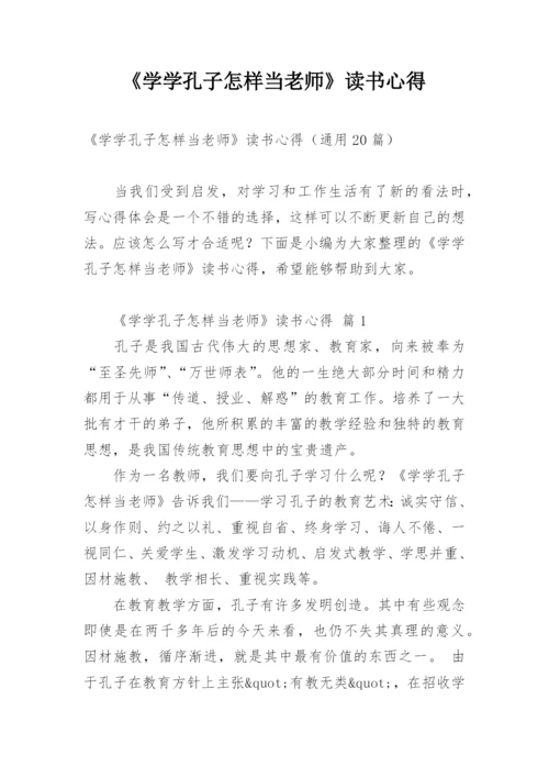 《学学孔子怎样当老师》读书心得.docx