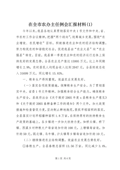 在全市农办主任例会汇报材料(3).docx