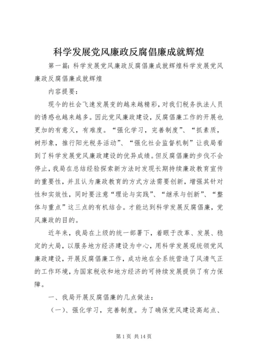 科学发展党风廉政反腐倡廉成就辉煌.docx