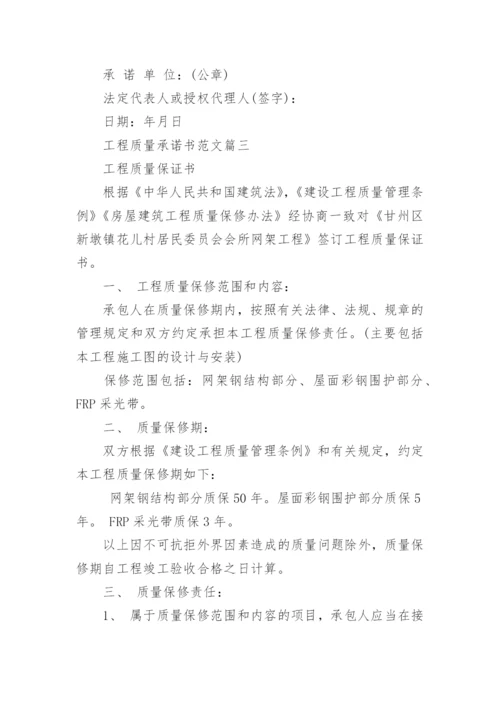 工程质量承诺书范文.docx