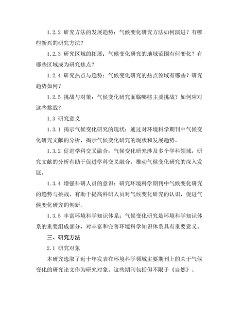 环境科学期刊中气候变化研究的趋势与挑战