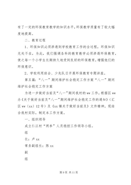 花勒城小学维护社会稳定工作方案.docx