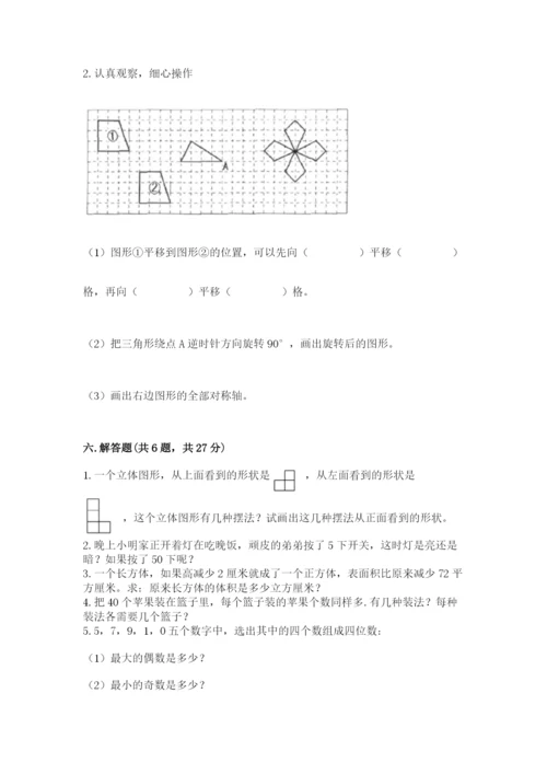 人教版五年级下册数学期末卷【新题速递】.docx