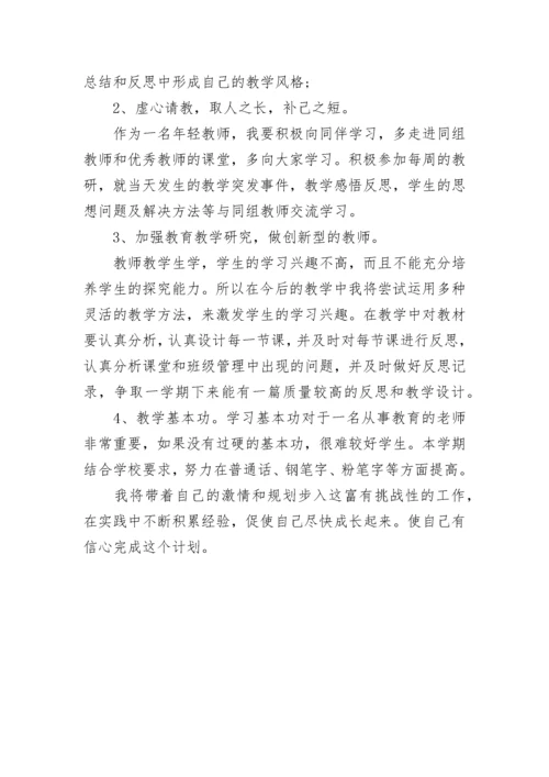 小学教师个人发展规划.docx