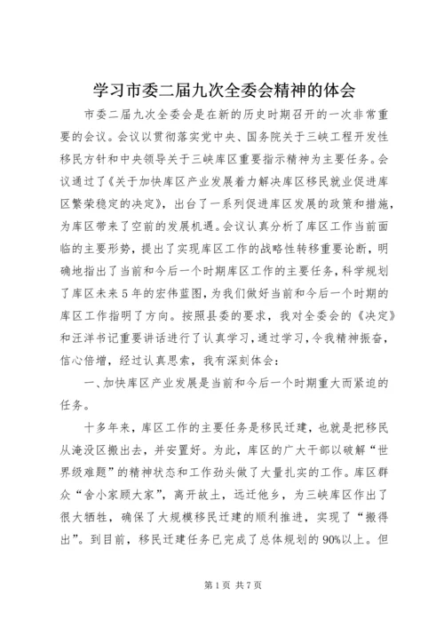 学习市委二届九次全委会精神的体会 (3).docx