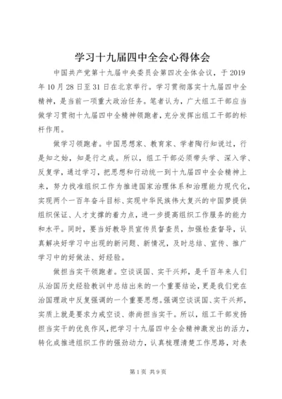 学习十九届四中全会心得体会 (2).docx