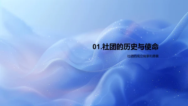 社团活动历程及展望PPT模板
