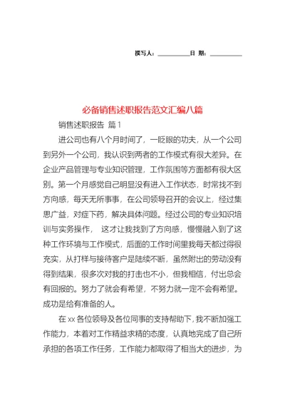 必备销售述职报告范文汇编八篇