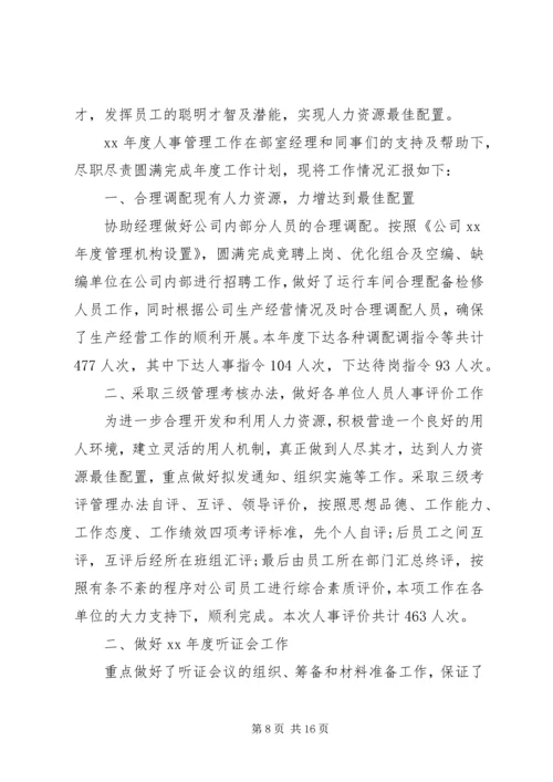 人事个人工作总结4篇.docx