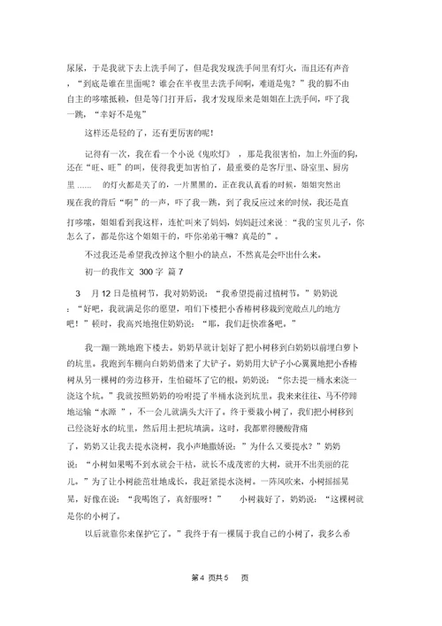 精选初一的我作文300字汇总八篇