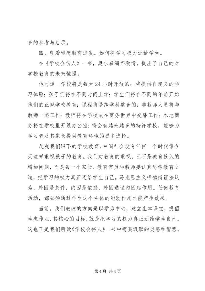 学校会伤人》一书有感.docx