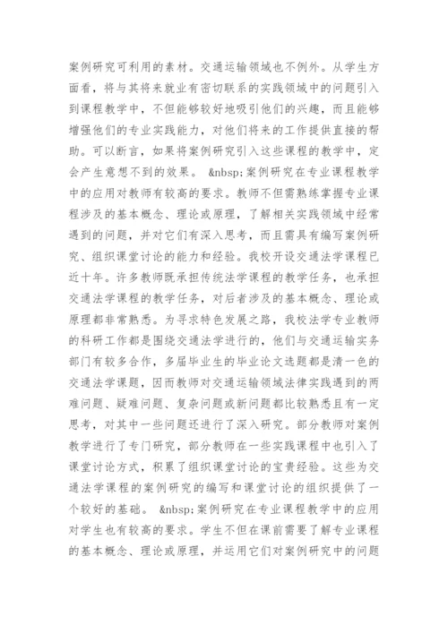 案例研究在交通法学课程教学中的应用研究论文.docx