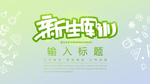 新生军训报告通用PPT模板