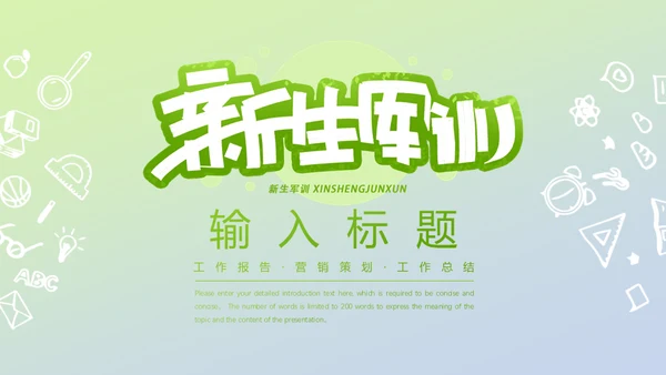 新生军训报告通用PPT模板