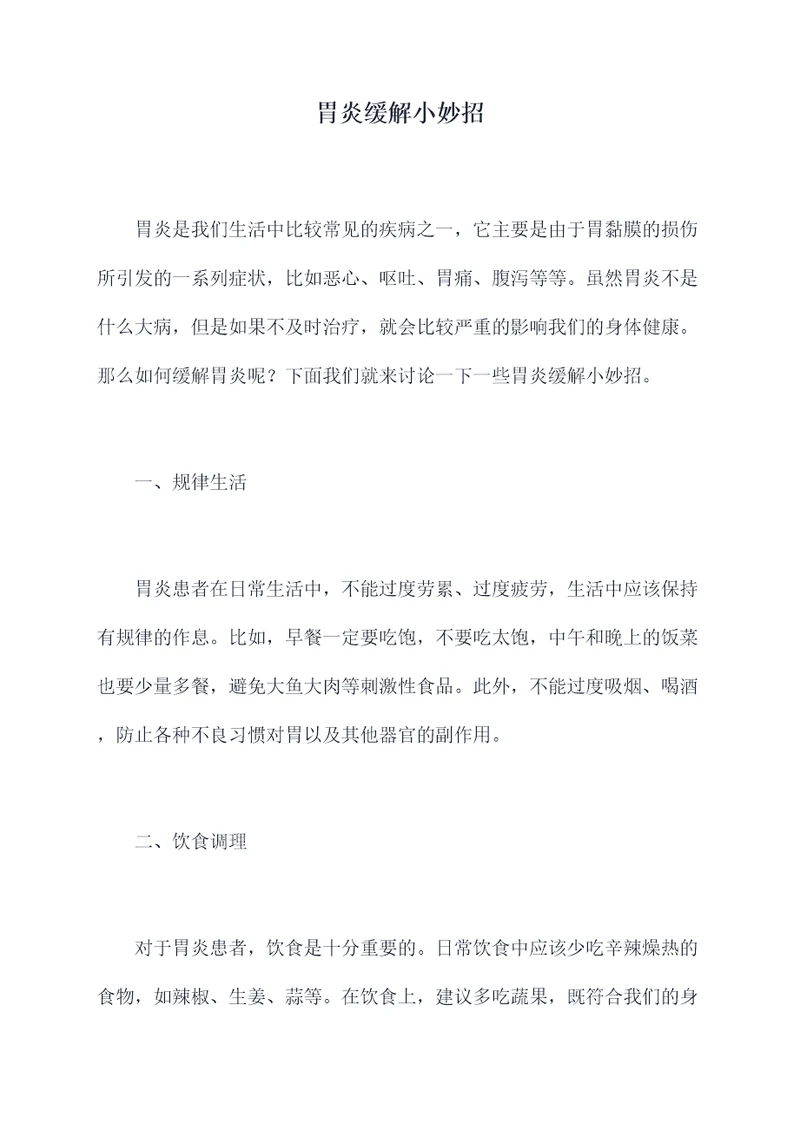 胃炎缓解小妙招