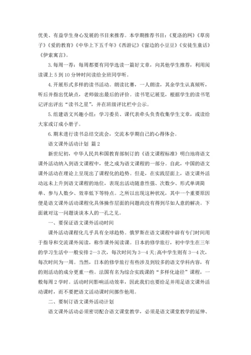语文课外活动计划八篇.docx