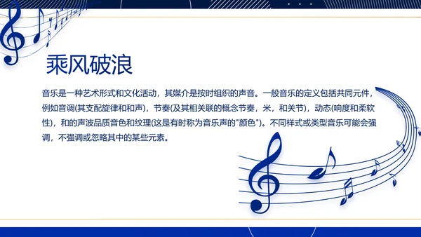蓝色大气音乐MUSIC教学培训PPT