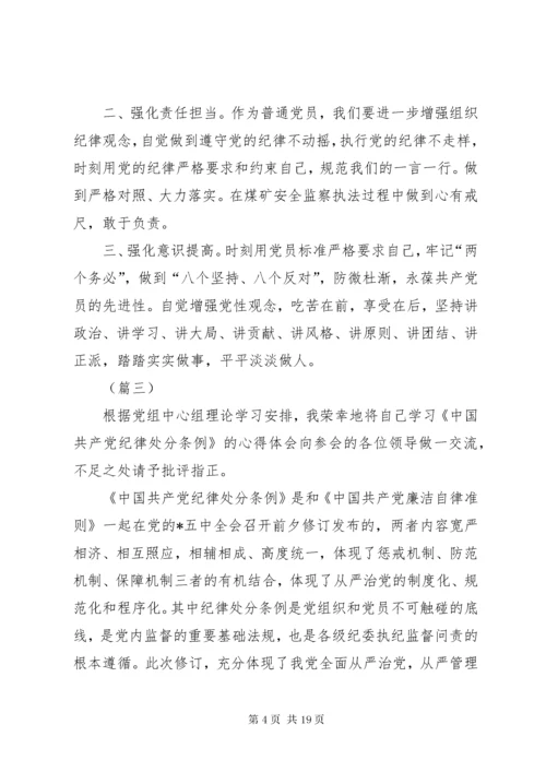 学习纪律处分条例心得体会7篇.docx