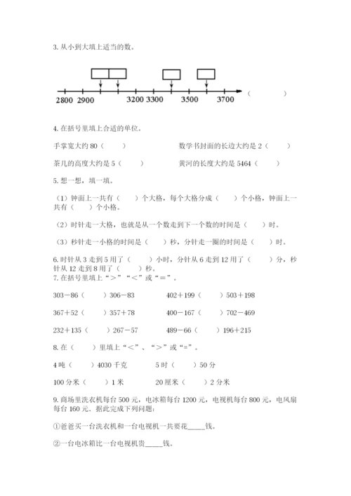 人教版三年级上册数学期中测试卷及参考答案（研优卷）.docx