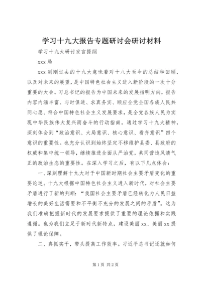 学习十九大报告专题研讨会研讨材料 (4).docx