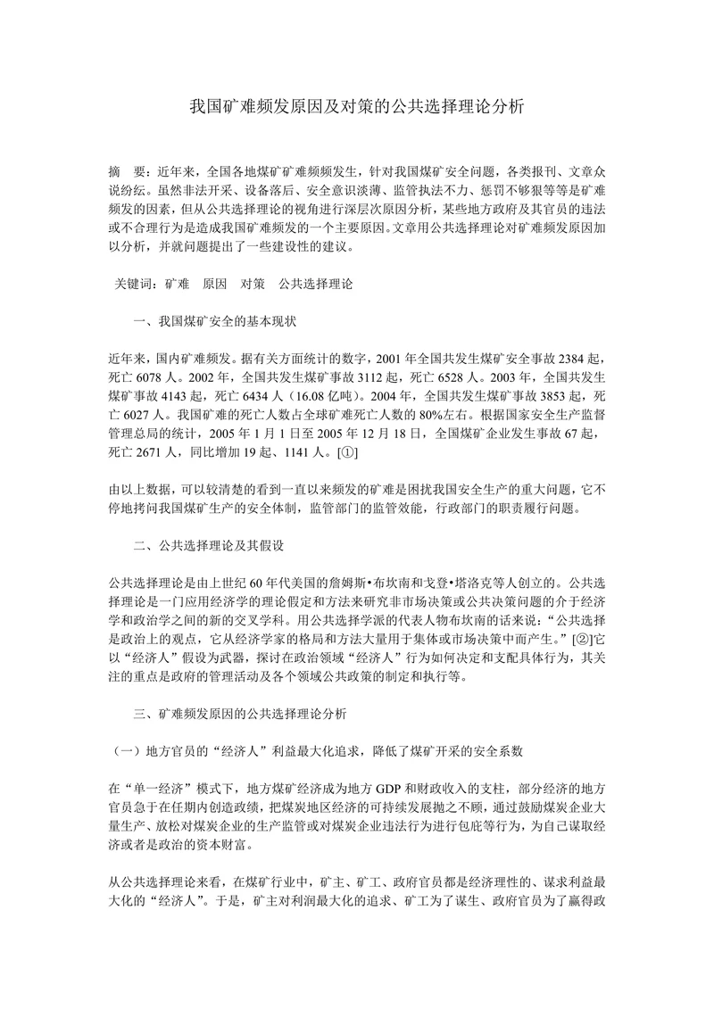 我国矿难频发原因及对策的公共选择理论分析